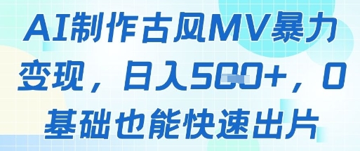 AI制作古风MV暴力变现，日入几张，0基础也能快速出片-米创网