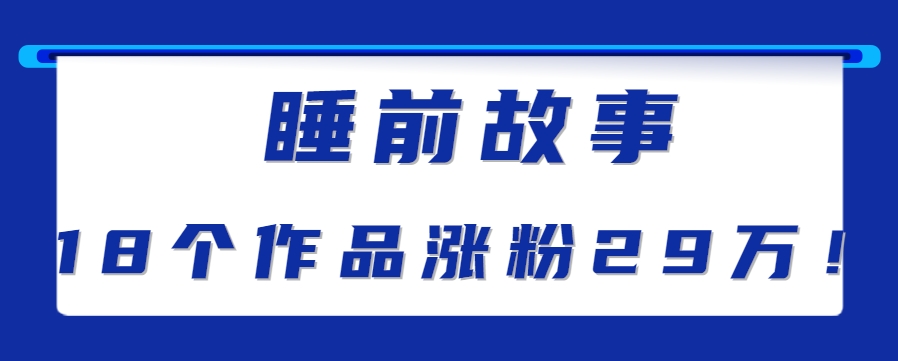 最新抖音快手蓝海助眠新玩法，睡前故事解说单条最高播放量破千万【教程+软件+素…-米创网