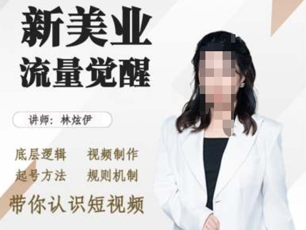 美业抖音引流，底层逻辑 视频制作 起号方法 规则机制，带你认识短视频-米创网