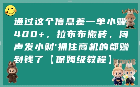 通过这个信息差一单小挣4张+，拉布布搬砖，闷声发小财抓住商机的都挣到钱了【保姆级教程】-米创网