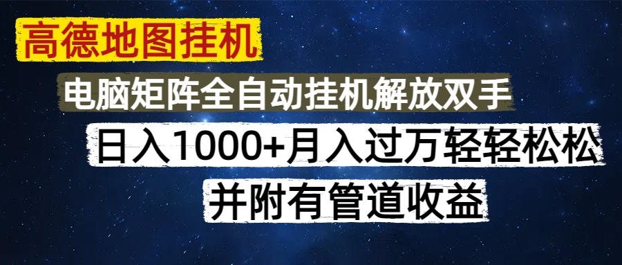 高德地图挂机每天几分钟日入1000+无脑操作，可矩阵并附有管道收益-米创网