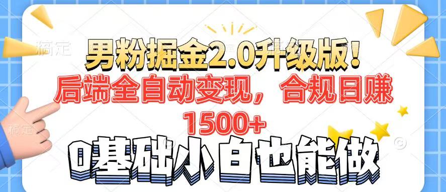 男粉项目2.0升级版！后端全自动变现，合规日赚1500+，7天干粉矩阵起号…-米创网