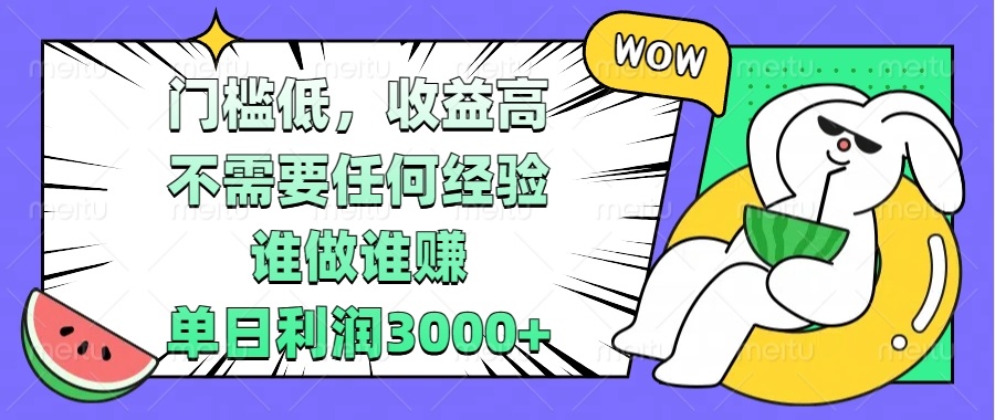 门槛低，收益高，不需要任何经验，谁做谁赚，单日利润3000+-米创网