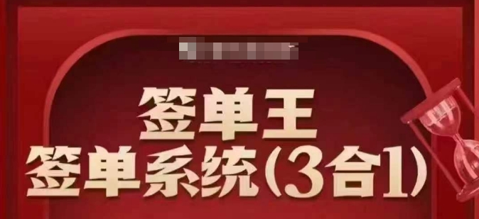 签单王-签单系统3合1打包课，​顺人性签大单，逆人性做销冠-米创网