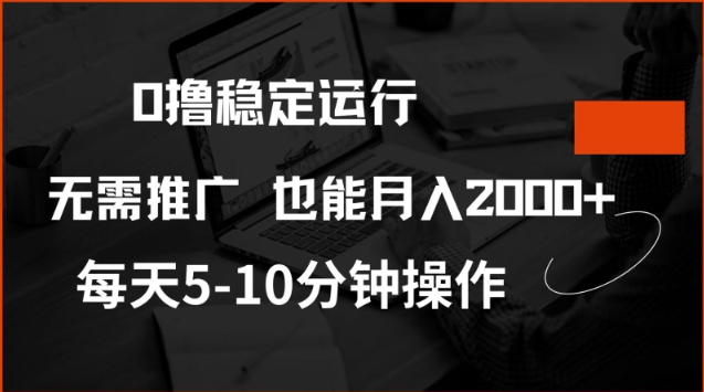 0撸稳定运行，注册即送价值20股权，每天观看15个广告即可，不推广也能月入2k【揭秘】-米创网