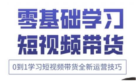 快手运营+高阶剪辑实战课，0到1学习短视频带货全新运营技巧-米创网