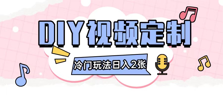 2024日入几张的diy视频定制小白0基础即可操作-米创网
