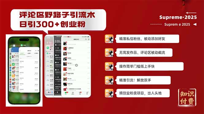 评论区野路子截流创业粉新方法，日被动加300+创业粉，精准引流被动添加…-米创网