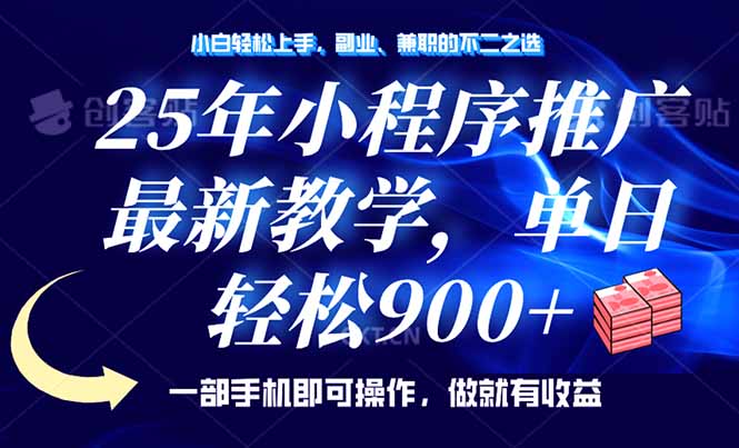 25年小程序推广，最新教学，单日轻松变现900+，一部手机就可操作，小白…-米创网