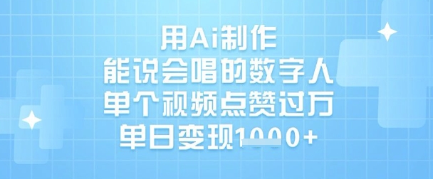 用Ai制作能说会唱的数字人，单个视频点赞过W，单日变现1k-米创网