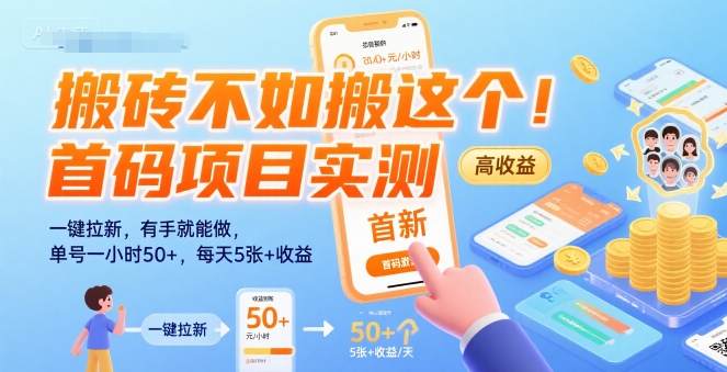 搬砖不如搬这个！首码项目实测：一键拉新，有手就能做，单号一小时50+，每天5张+收益【揭秘】-米创网