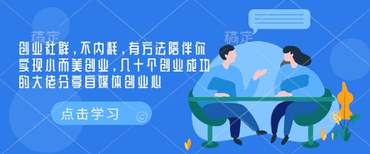 创业社群，不内耗，有方法陪伴你实现小而美创业，几十个创业成功的大佬分享自媒体创业心-米创网