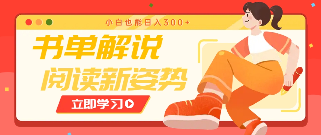 书单解说号最新玩法，快速引流解锁阅读新姿势，小白也能日入300+-米创网