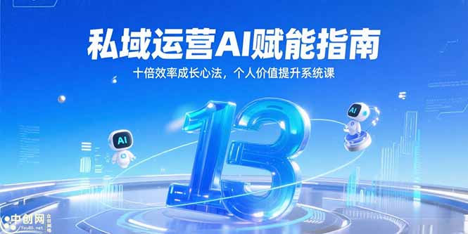 私域运营AI赋能指南，十倍效率成长心法，个人价值提升系统课-米创网