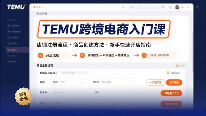 TEMU跨境电商入门课，店铺注册流程，商品创建方法，新手快速开店指南-米创网