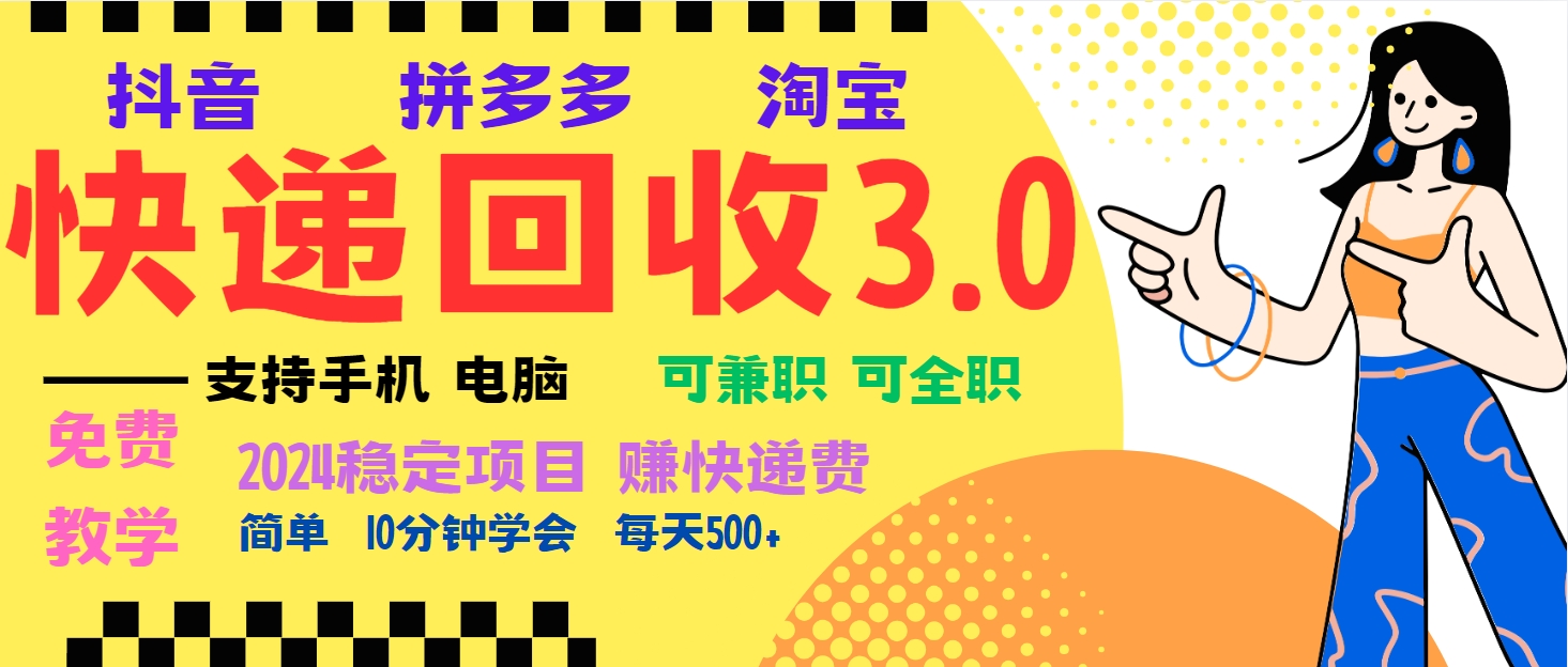 暴利快递回收项目，多重收益玩法，新手小白也能月入5000+！可无...-米创网