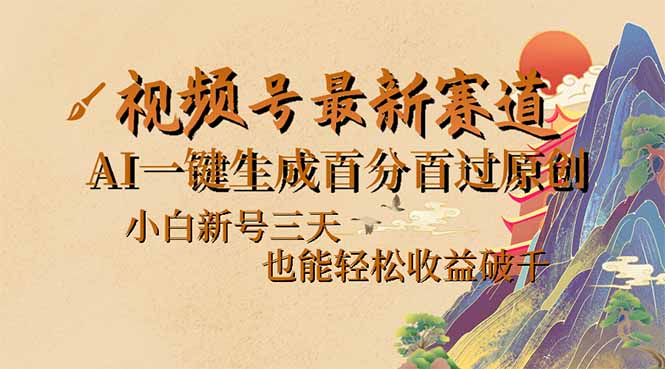 视频号最新爆火赛道，AI一键生成百分百过原创，小白新号三天，也能轻松…-米创网