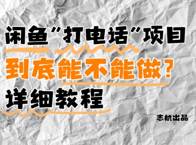 闲鱼新风口！手把手教你靠’打电话’月入5K+(附避坑指南)小白看完立马上手！-米创网