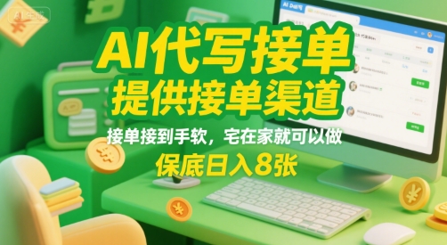 AI代写接单，提供接单渠道，接单接到手软，宅在家就可以做，保底日入8张【揭秘】-米创网