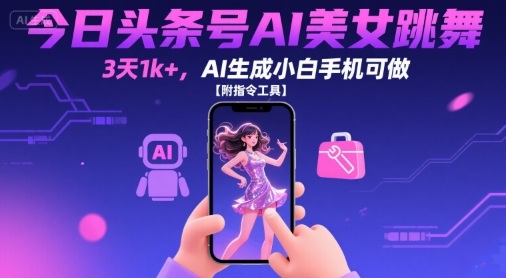 今日头条号AI美女跳舞，3天1k+，AI生成小白手机可做【附指令工具】-米创网