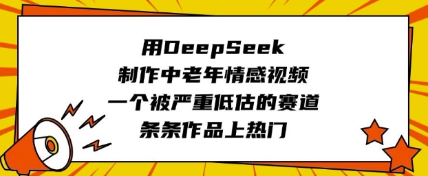 用DeepSeek制作中老年情感视频，一个被严重低估的赛道，条条作品上热门-米创网
