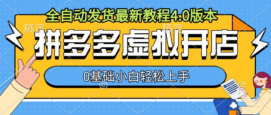 拼多多虚拟开店，全自动发货最新教程4.0版本，0基础小自轻松上手-米创网
