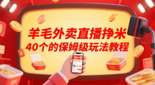 羊毛外卖直播挣米40个的保姆级玩法教程-米创网