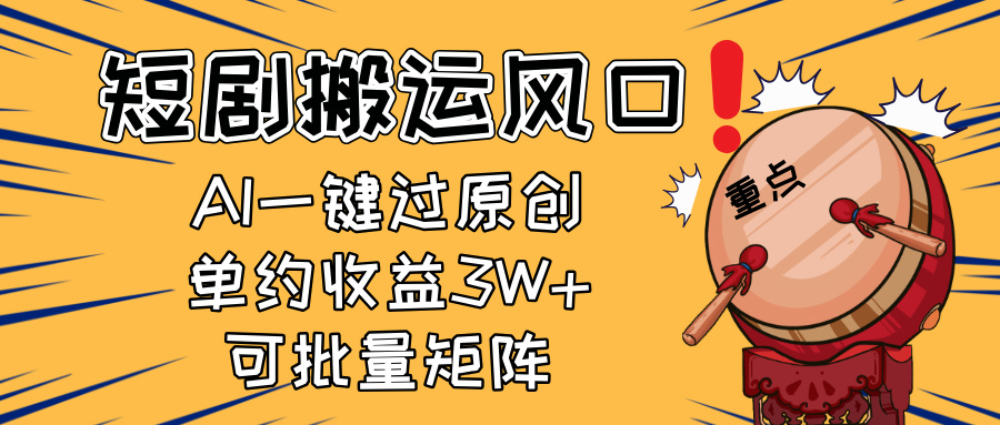 2025短剧搬运风口！复制粘贴AI一键过原创，单月收益3W+，新手可矩阵放…-米创网