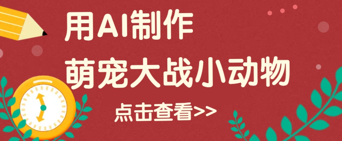 用AI制作萌娃大战小动物视频，轻松涨粉20w+(详细教程)-米创网