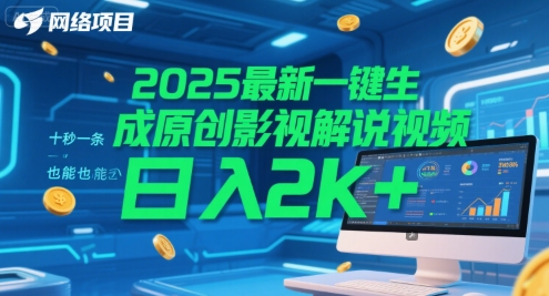 2025最新一键生成原创影视解说视频 十秒一条，小白也能日入2k+【揭秘】-米创网