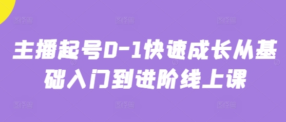 主播起号0-1快速成长从基础入门到进阶线上课-米创网