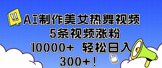 AI制作美女热舞视频 5条视频涨粉10000+ 轻松日入3张-米创网