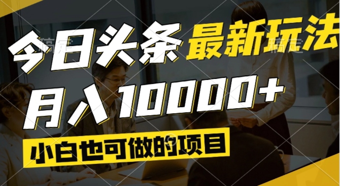 今日头条最新风口,视频掘金,小白也可月入过万,可以矩阵操作-米创网