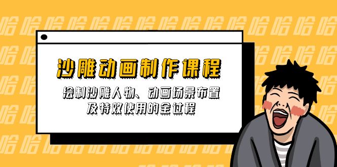 沙雕动画制作课程：绘制沙雕人物、动画场景布置及特效使用的全过程-米创网