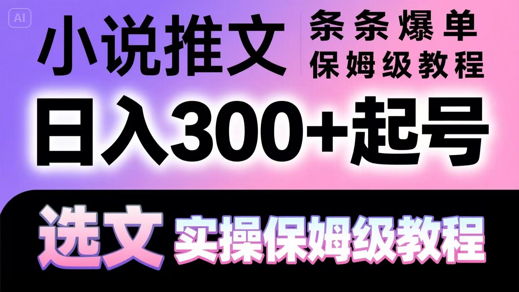 小说推文条条爆单，日入300+起号，选文，实操保姆级教程-米创网
