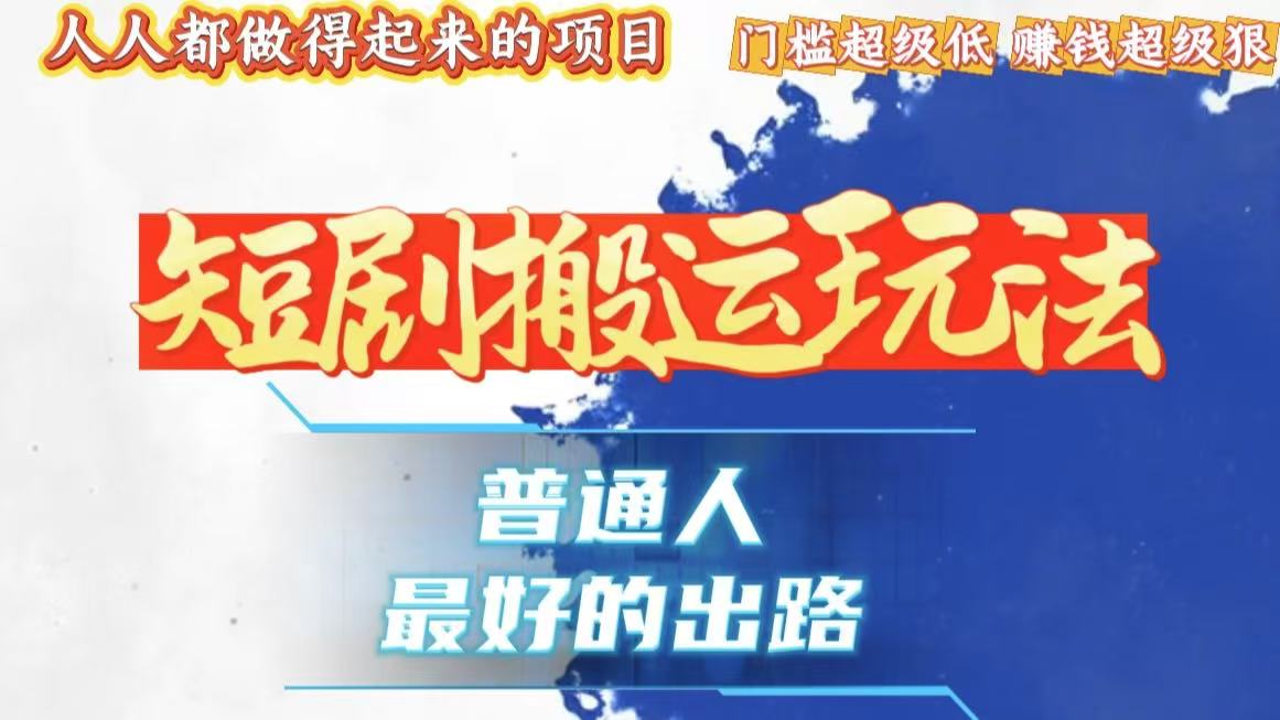 一条作品狂赚10000+，黑科技纯搬，爆流爆粉嘎嘎猛，有手就能干！-米创网