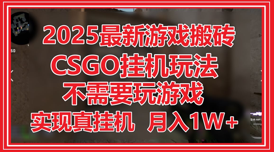 2025最新游戏搬砖，CSGO挂机，不需要玩游戏，实现真挂机，月入1W+-米创网