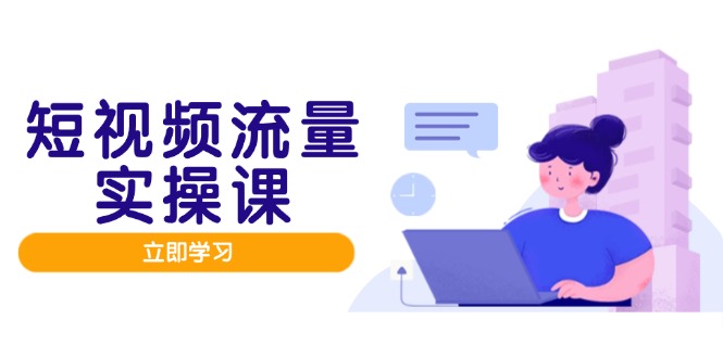 短视频流量实战班，人设打造内容优化，矩阵投放管控有序，助力流量变现路-米创网