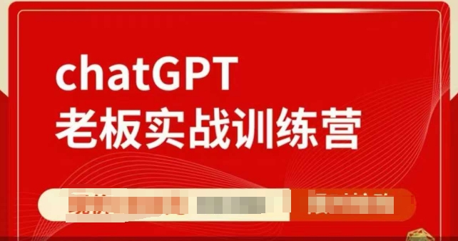 ChatGPT老板实战训练营，用GPT带飞，一人顶一个团队-米创网