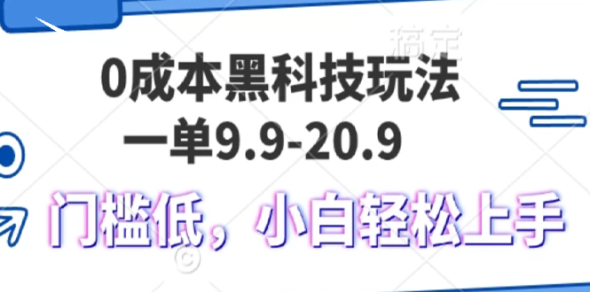 0成本黑科技玩法，一单9.9单日变现1000＋，小白轻松易上手-米创网
