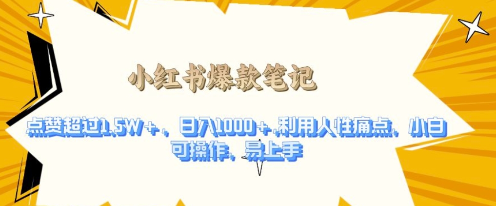 利用人性的痛点，打造爆款笔记，获得点赞超过1.5W+，日入1k【揭秘】-米创网