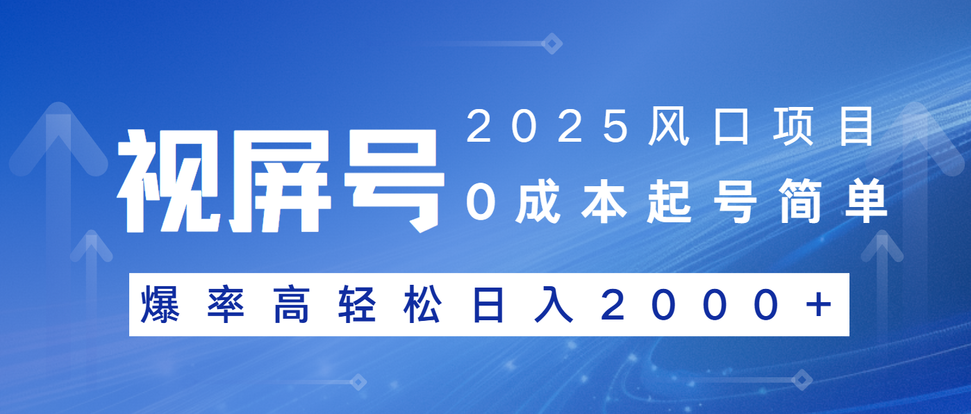 2025风口项目，视频号带货，起号简单，爆率高轻松日入2000+-米创网