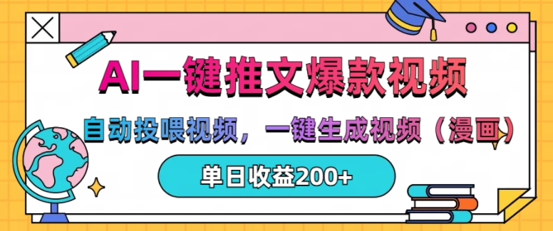 AI一键推文，自动投喂视频，一键生成视频(漫画)，单日200+【揭秘】-米创网