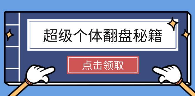 超级个体翻盘秘籍：掌握社会原理，开启无限游戏之旅，学会创造财富-米创网