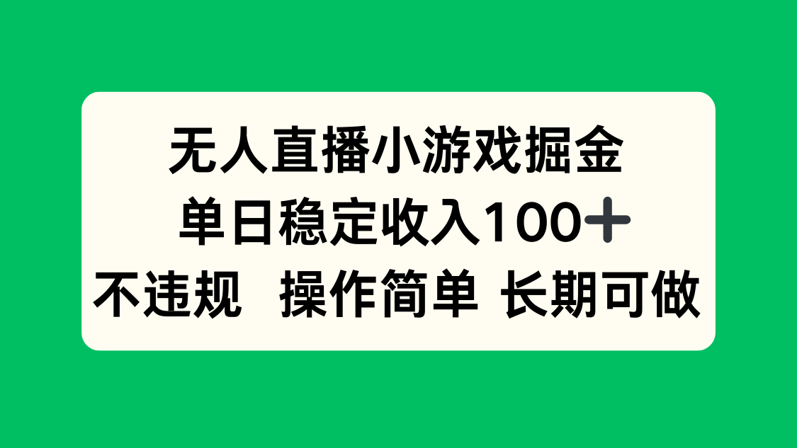 无人直播小游戏掘金，单日稳定收入100+，不违规操作简单 长期可做-米创网