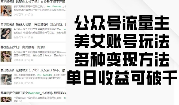 公众号流量主美女账号玩法，多种变现方法，单日收益可破千-米创网
