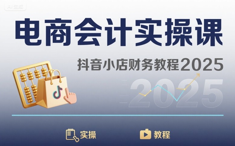 电商会计实操课-抖音小店财务教程2025-米创网