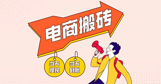 电商搬砖项目，单机日收益300+，非常暴力，小白上手就会-米创网