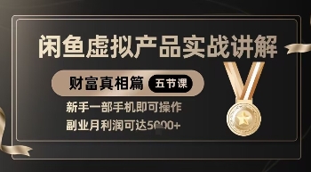 精品！闲鱼虚拟产品实战讲解，新手一部手机即可操作，副业月利润可达5k+-米创网