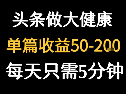 每天5分钟，用今日头条创作大健康图文 单篇收益50-2张-米创网
